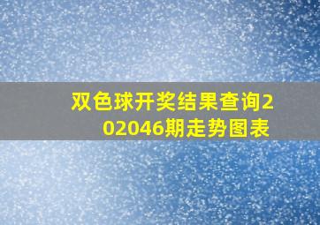 双色球开奖结果查询202046期走势图表