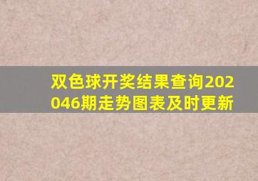 双色球开奖结果查询202046期走势图表及时更新