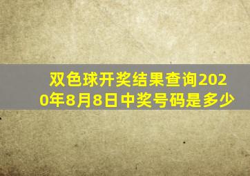 双色球开奖结果查询2020年8月8日中奖号码是多少