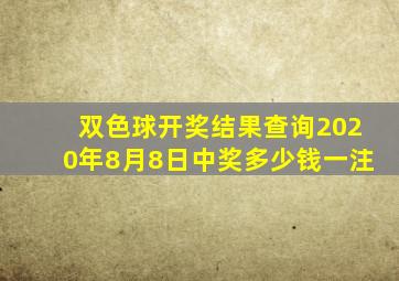 双色球开奖结果查询2020年8月8日中奖多少钱一注