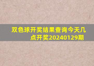 双色球开奖结果查询今天几点开奖20240129期