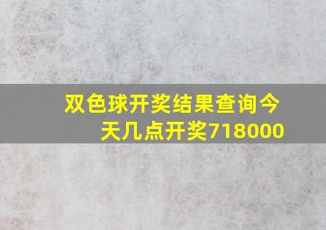 双色球开奖结果查询今天几点开奖718000