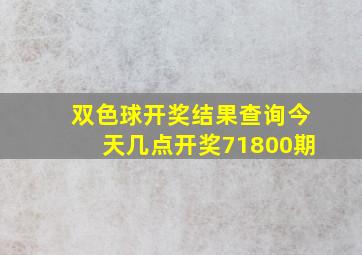 双色球开奖结果查询今天几点开奖71800期