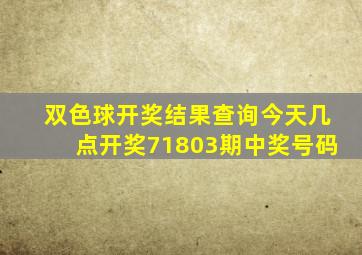 双色球开奖结果查询今天几点开奖71803期中奖号码