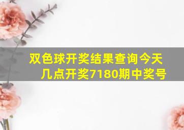 双色球开奖结果查询今天几点开奖7180期中奖号