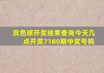 双色球开奖结果查询今天几点开奖7180期中奖号码