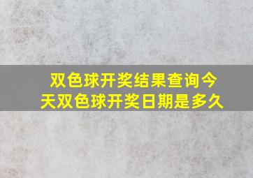 双色球开奖结果查询今天双色球开奖日期是多久