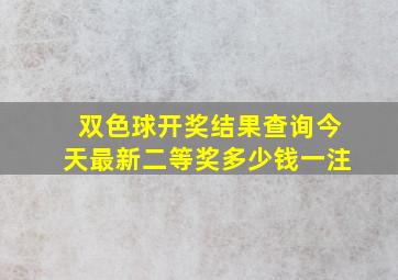 双色球开奖结果查询今天最新二等奖多少钱一注