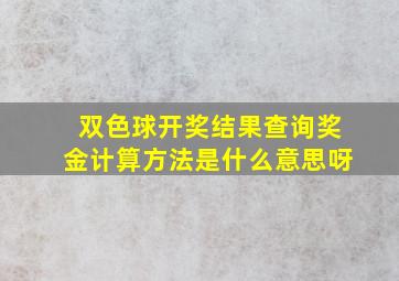 双色球开奖结果查询奖金计算方法是什么意思呀