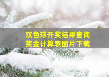 双色球开奖结果查询奖金计算表图片下载