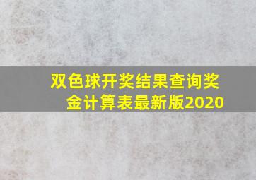 双色球开奖结果查询奖金计算表最新版2020