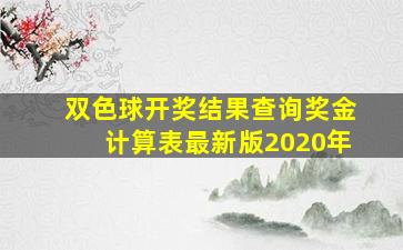 双色球开奖结果查询奖金计算表最新版2020年