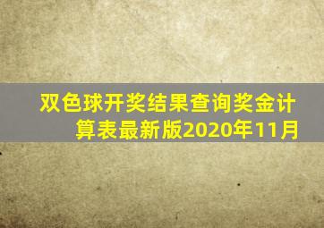 双色球开奖结果查询奖金计算表最新版2020年11月