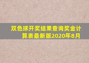 双色球开奖结果查询奖金计算表最新版2020年8月