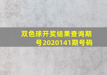 双色球开奖结果查询期号2020141期号码