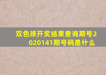 双色球开奖结果查询期号2020141期号码是什么