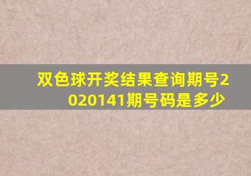 双色球开奖结果查询期号2020141期号码是多少