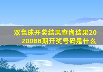 双色球开奖结果查询结果2020088期开奖号码是什么