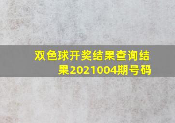 双色球开奖结果查询结果2021004期号码