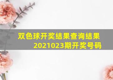 双色球开奖结果查询结果2021023期开奖号码