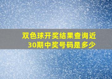 双色球开奖结果查询近30期中奖号码是多少