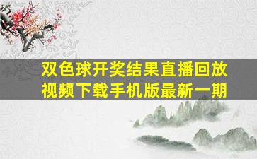 双色球开奖结果直播回放视频下载手机版最新一期