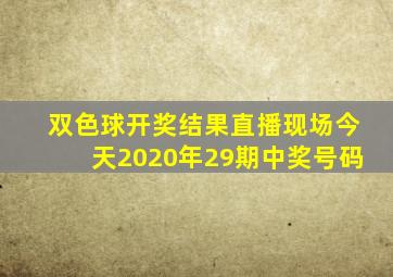 双色球开奖结果直播现场今天2020年29期中奖号码