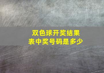 双色球开奖结果表中奖号码是多少