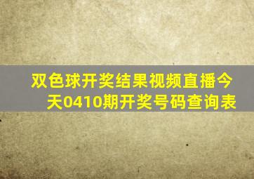 双色球开奖结果视频直播今天0410期开奖号码查询表