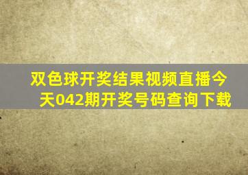 双色球开奖结果视频直播今天042期开奖号码查询下载