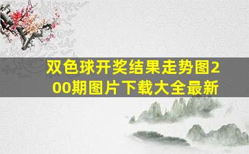 双色球开奖结果走势图200期图片下载大全最新