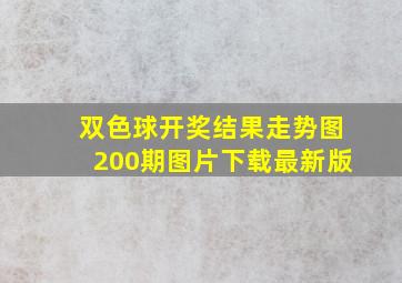 双色球开奖结果走势图200期图片下载最新版