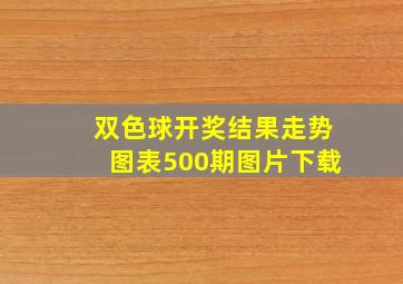 双色球开奖结果走势图表500期图片下载