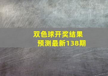 双色球开奖结果预测最新138期