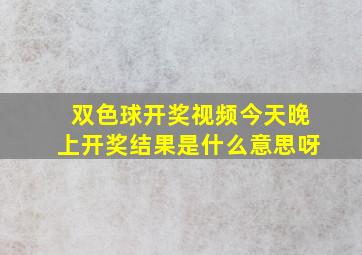 双色球开奖视频今天晚上开奖结果是什么意思呀