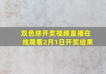 双色球开奖视频直播在线观看2月1日开奖结果