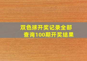 双色球开奖记录全部查询100期开奖结果