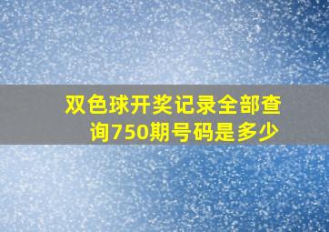 双色球开奖记录全部查询750期号码是多少