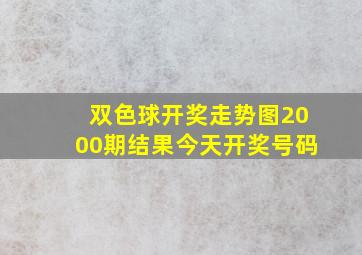 双色球开奖走势图2000期结果今天开奖号码