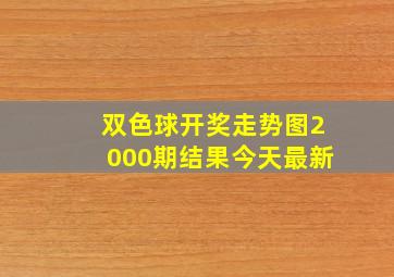 双色球开奖走势图2000期结果今天最新