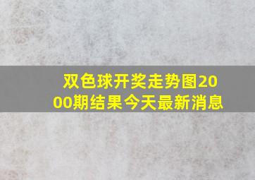 双色球开奖走势图2000期结果今天最新消息