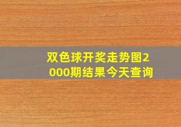 双色球开奖走势图2000期结果今天查询