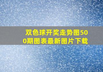 双色球开奖走势图500期图表最新图片下载