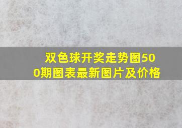 双色球开奖走势图500期图表最新图片及价格