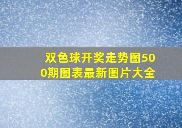 双色球开奖走势图500期图表最新图片大全