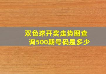 双色球开奖走势图查询500期号码是多少