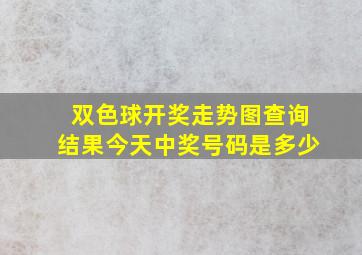 双色球开奖走势图查询结果今天中奖号码是多少