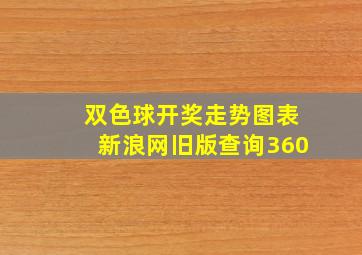 双色球开奖走势图表新浪网旧版查询360