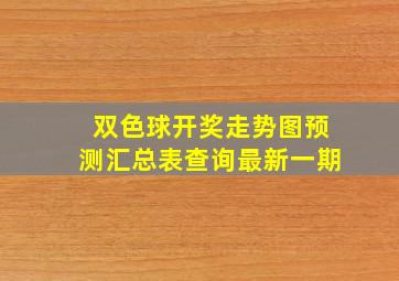 双色球开奖走势图预测汇总表查询最新一期