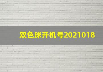 双色球开机号2021018